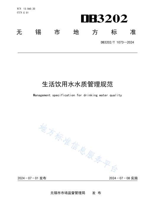生活饮用水水质管理规范DB3202／T 1073-2024.pdf