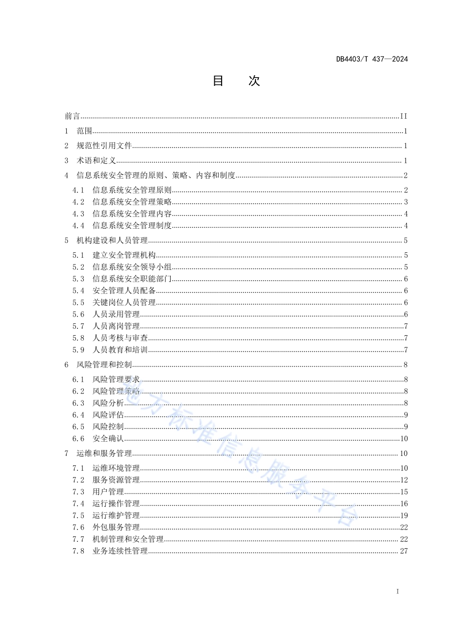 多功能智能杆信息系统安全管理规范DB4403／T 437—2024.pdf_第3页