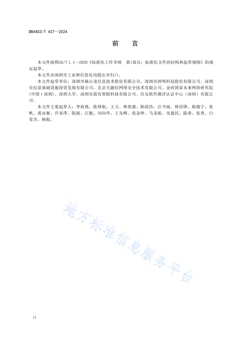 多功能智能杆信息系统安全管理规范DB4403／T 437—2024.pdf_第4页