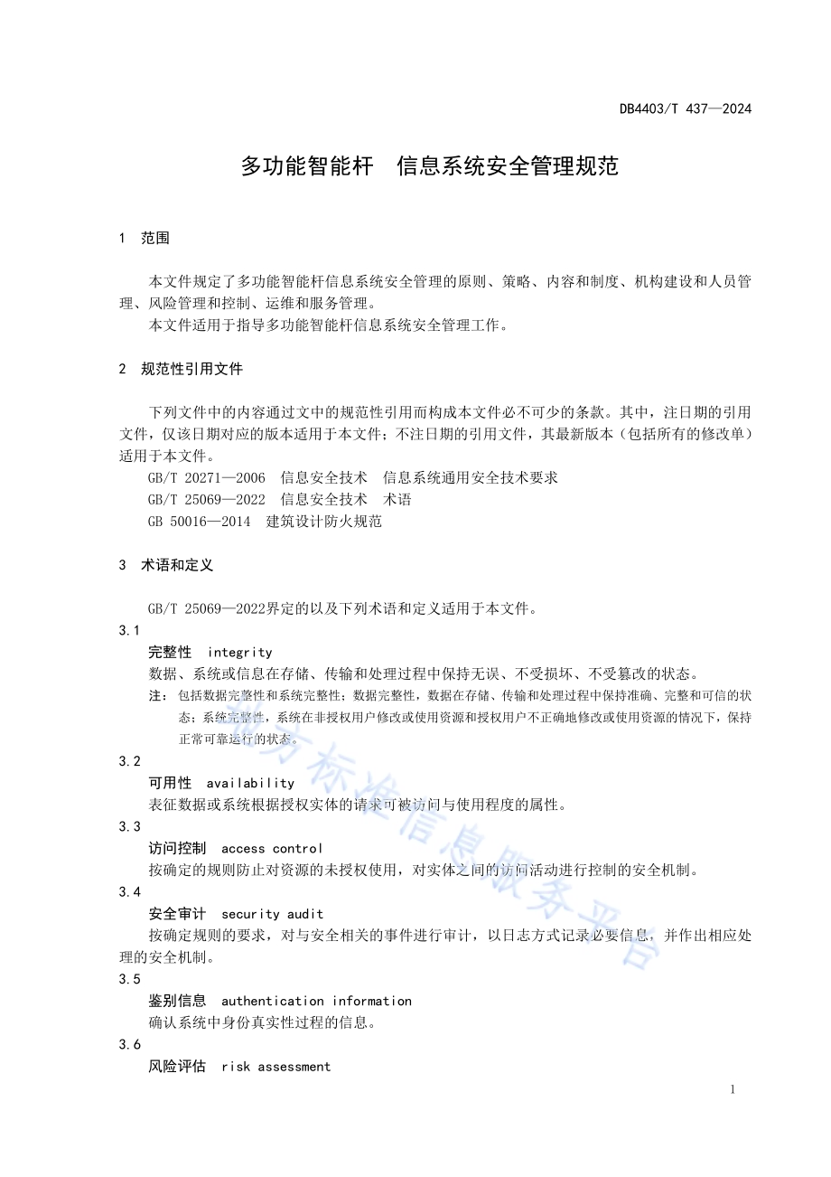 多功能智能杆信息系统安全管理规范DB4403／T 437—2024.pdf_第5页