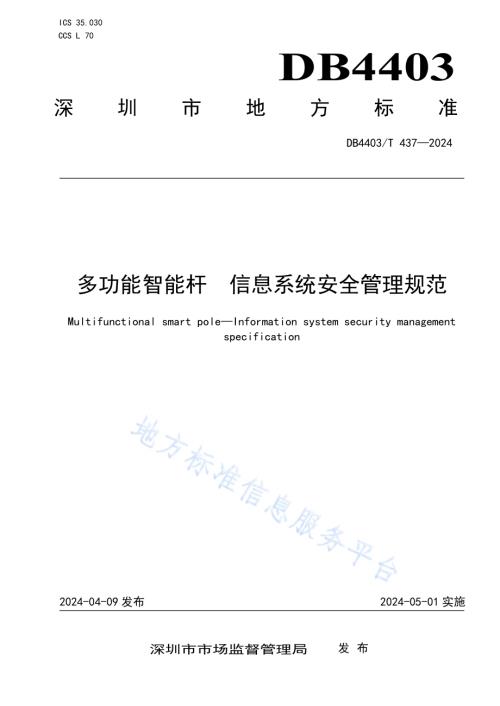 多功能智能杆信息系统安全管理规范DB4403／T 437—2024.pdf