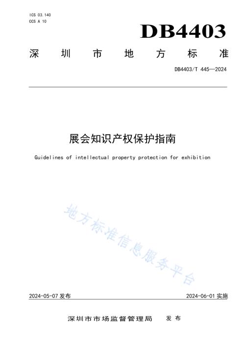 展会知识产权保护指南DB4403／T 445—2024.pdf