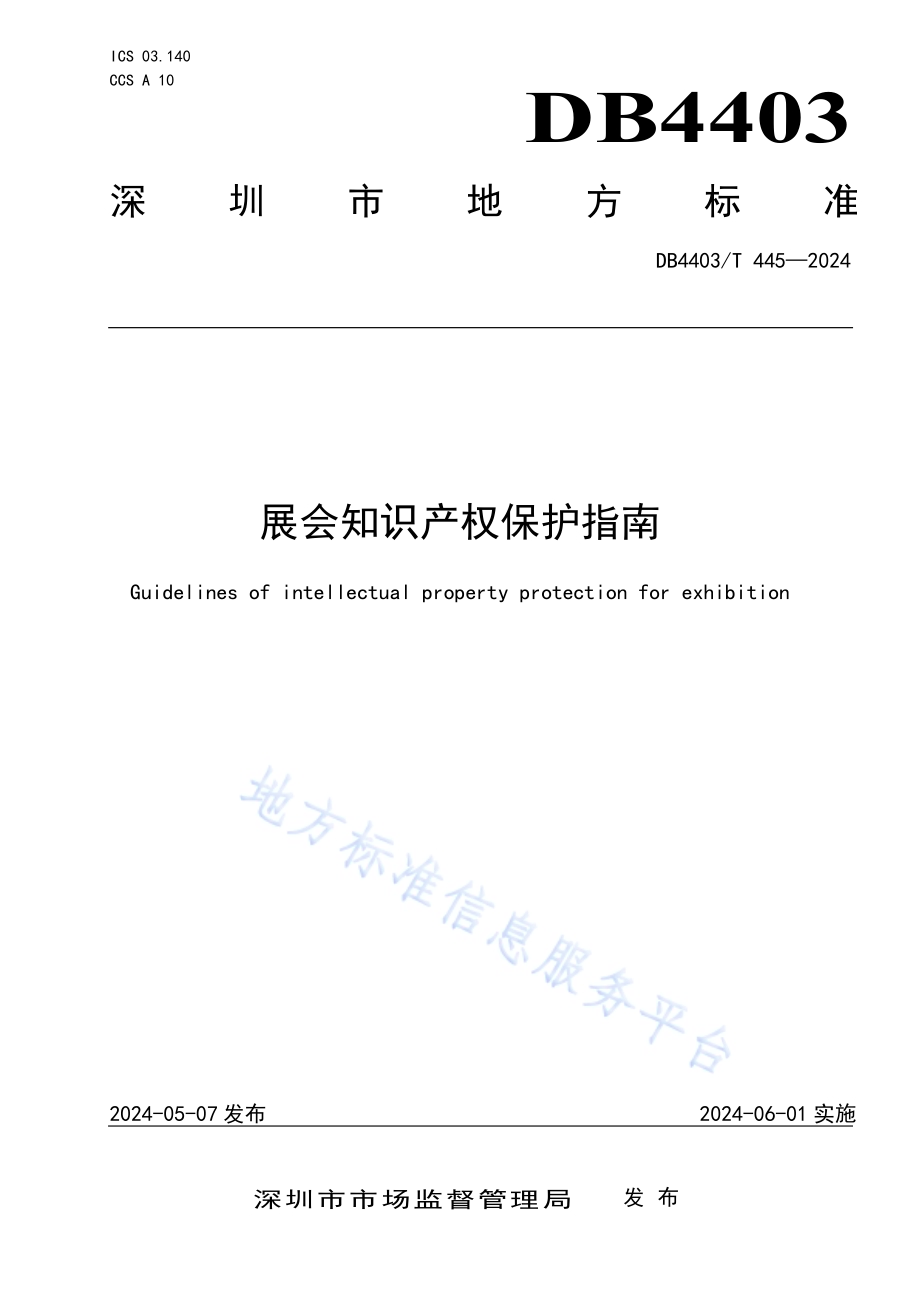 展会知识产权保护指南DB4403／T 445—2024.pdf_第1页