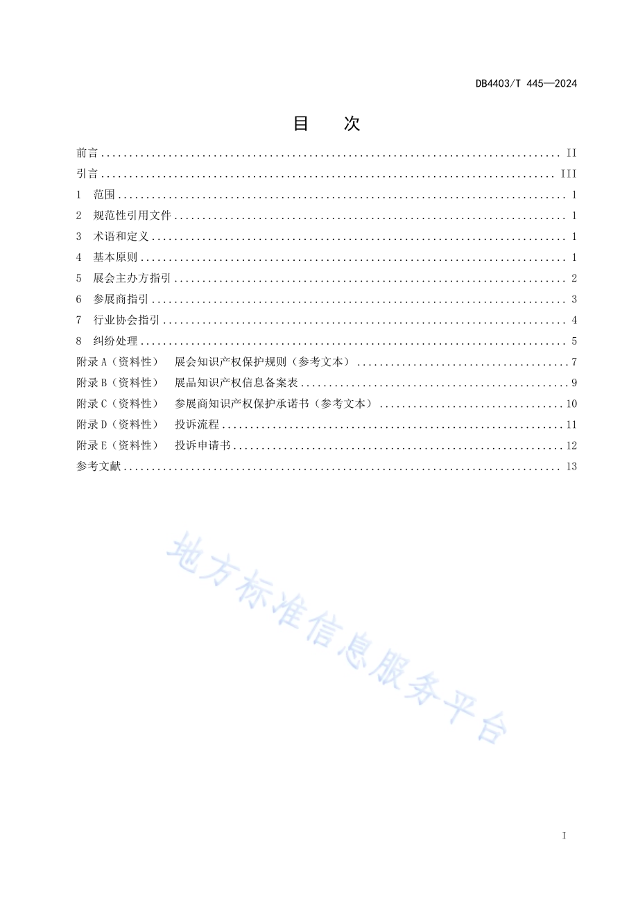展会知识产权保护指南DB4403／T 445—2024.pdf_第3页