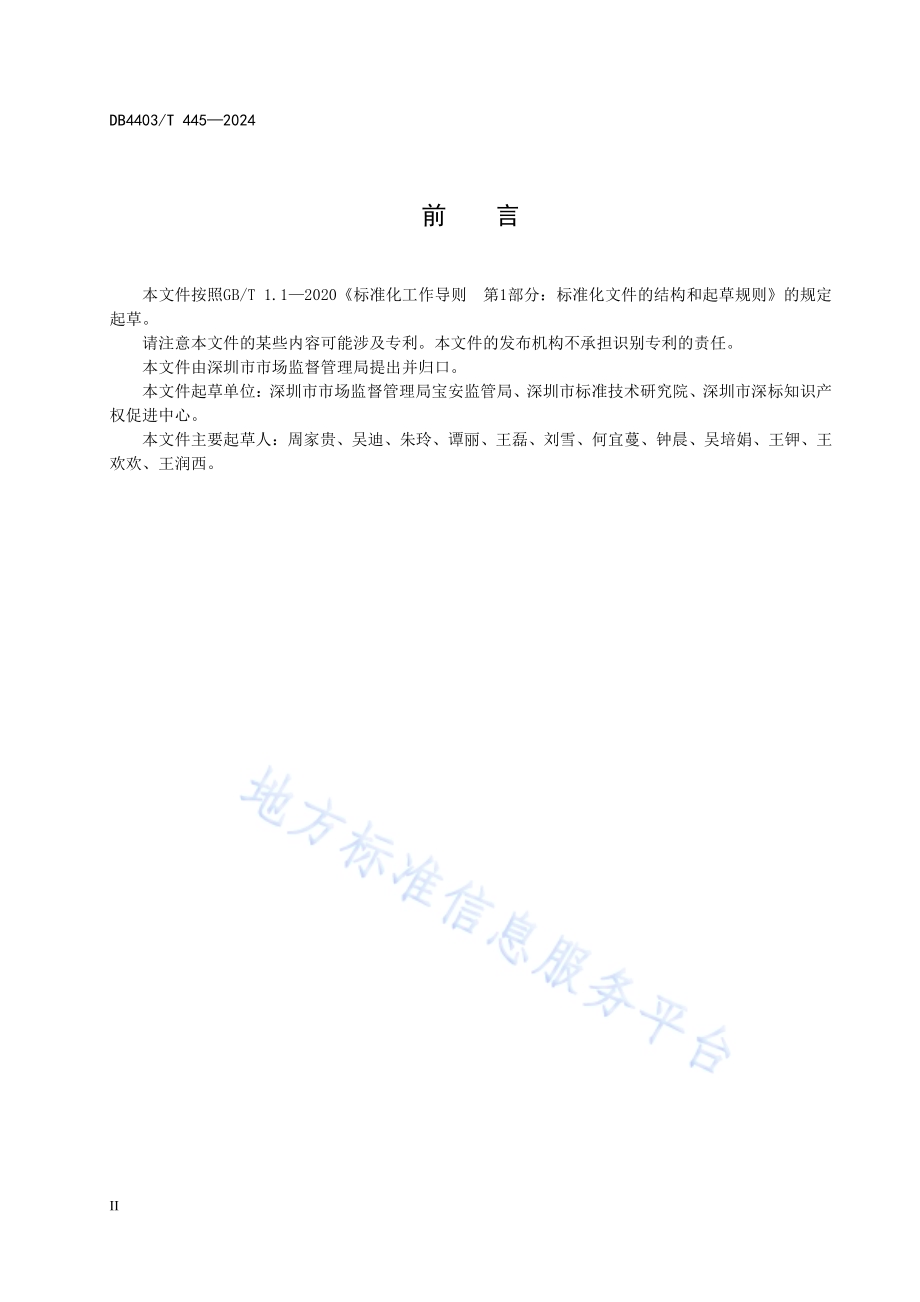 展会知识产权保护指南DB4403／T 445—2024.pdf_第4页