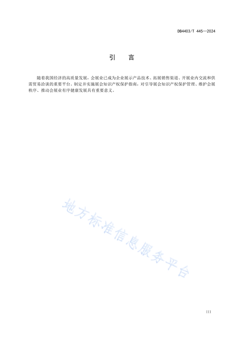 展会知识产权保护指南DB4403／T 445—2024.pdf_第5页