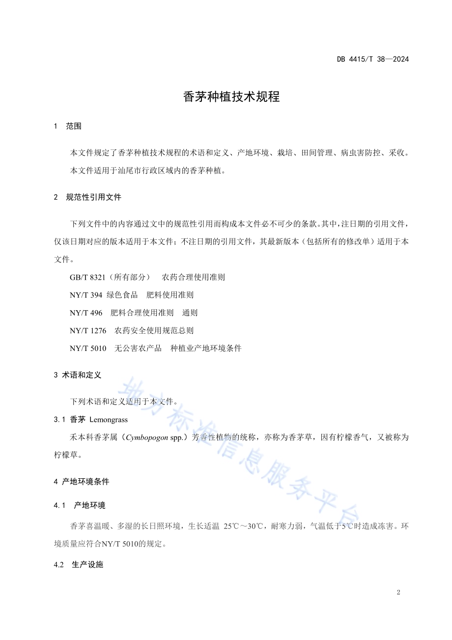 香茅种植技术规程DB4415／T 38-2024.pdf_第3页