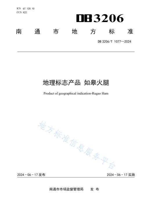地理标志产品 如皋火腿DB3206／T 1077-2024.pdf