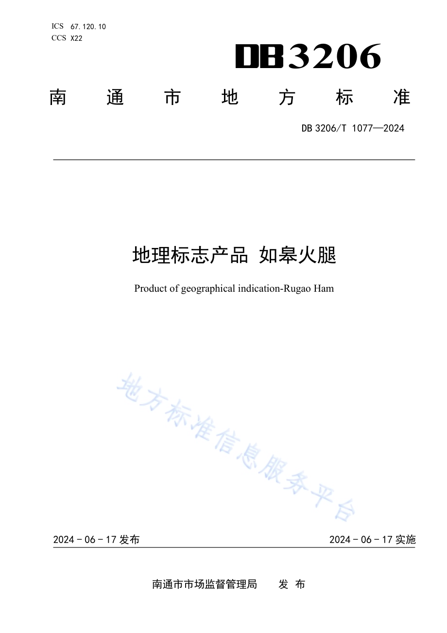 地理标志产品 如皋火腿DB3206／T 1077-2024.pdf_第1页