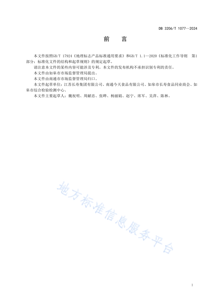 地理标志产品 如皋火腿DB3206／T 1077-2024.pdf_第2页