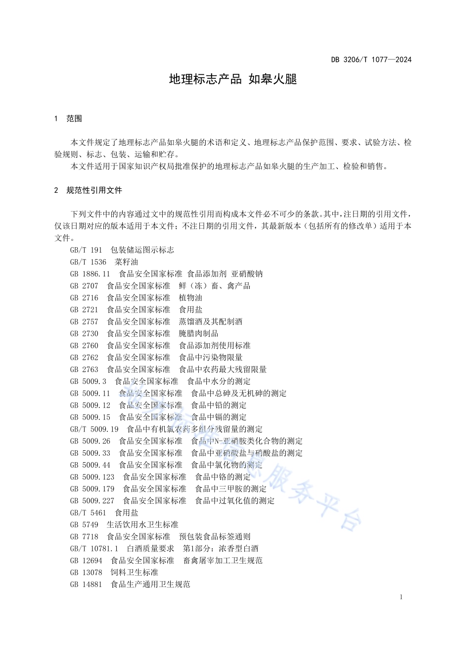 地理标志产品 如皋火腿DB3206／T 1077-2024.pdf_第3页