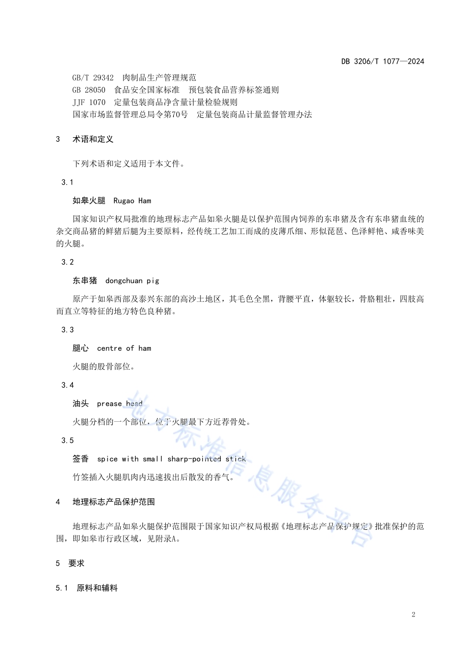 地理标志产品 如皋火腿DB3206／T 1077-2024.pdf_第4页
