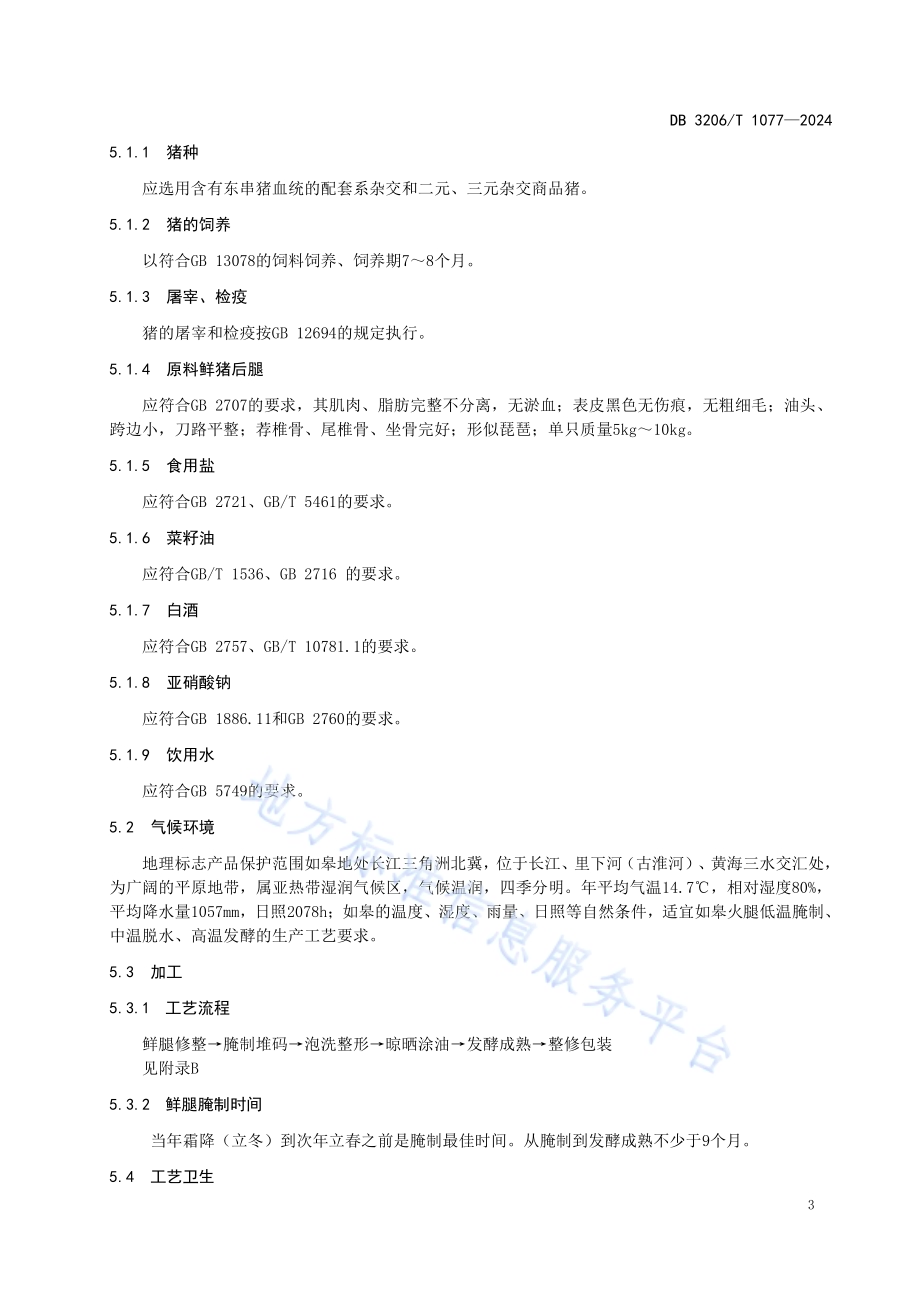 地理标志产品 如皋火腿DB3206／T 1077-2024.pdf_第5页
