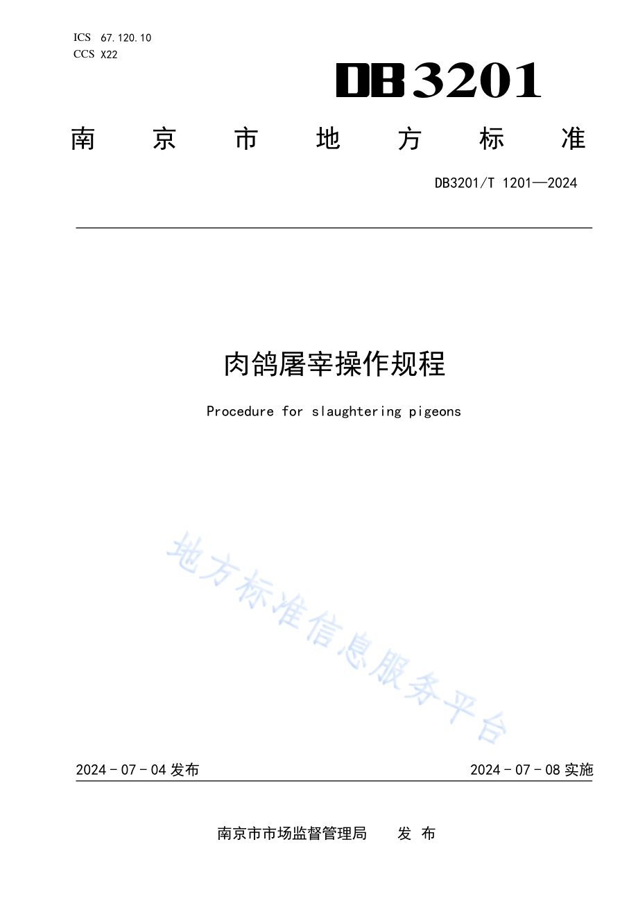 肉鸽屠宰操作规程DB3201／T 1201-2024.pdf_第1页