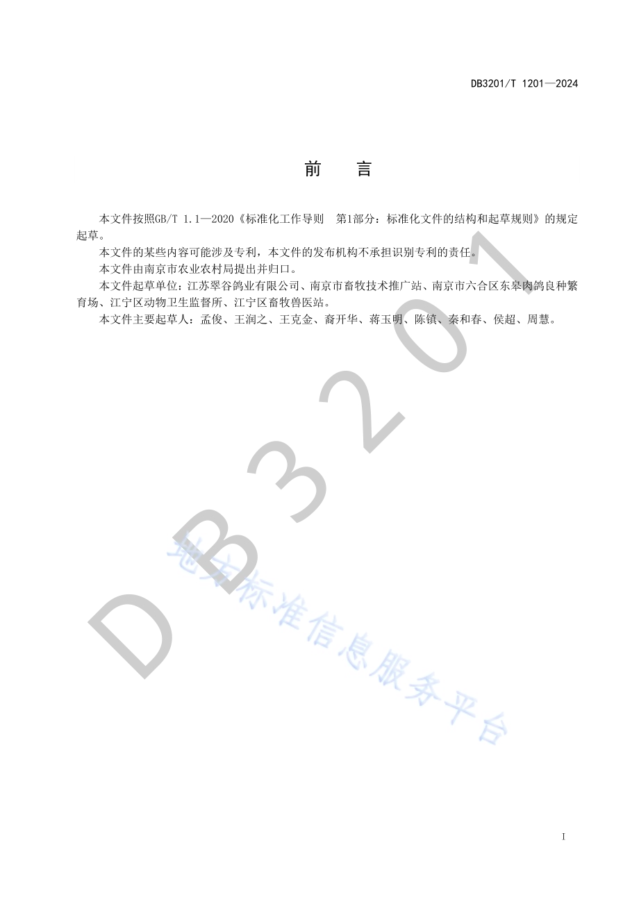 肉鸽屠宰操作规程DB3201／T 1201-2024.pdf_第3页