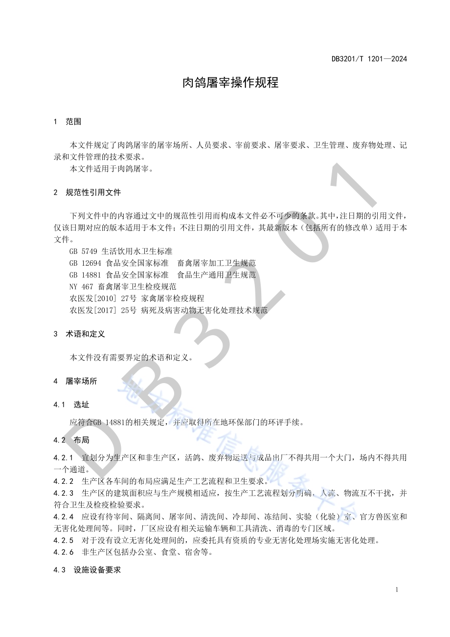 肉鸽屠宰操作规程DB3201／T 1201-2024.pdf_第5页