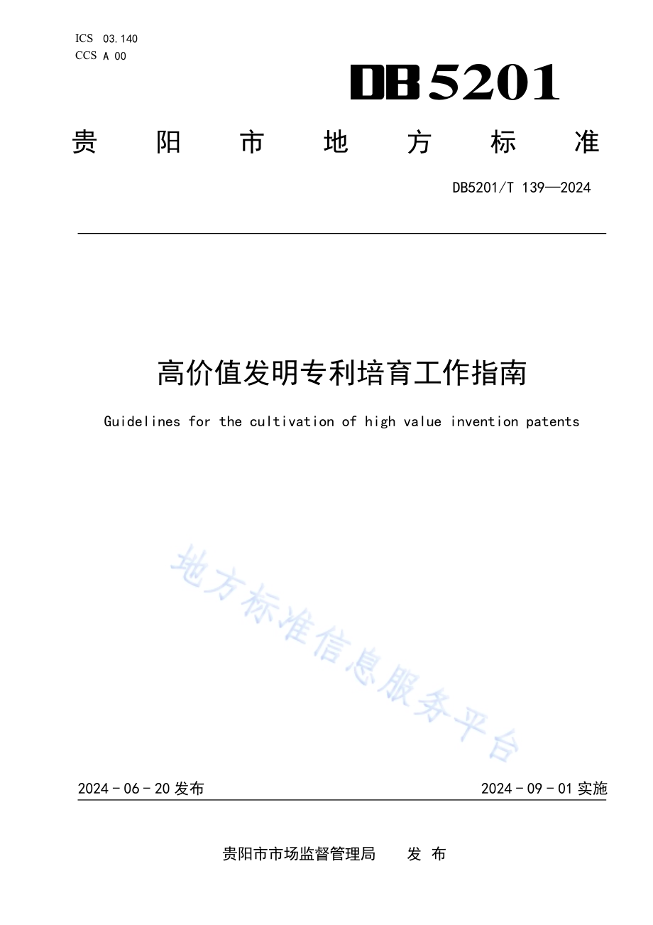 高价值发明专利培育工作指南DB 5201／T 139-2024.pdf_第1页