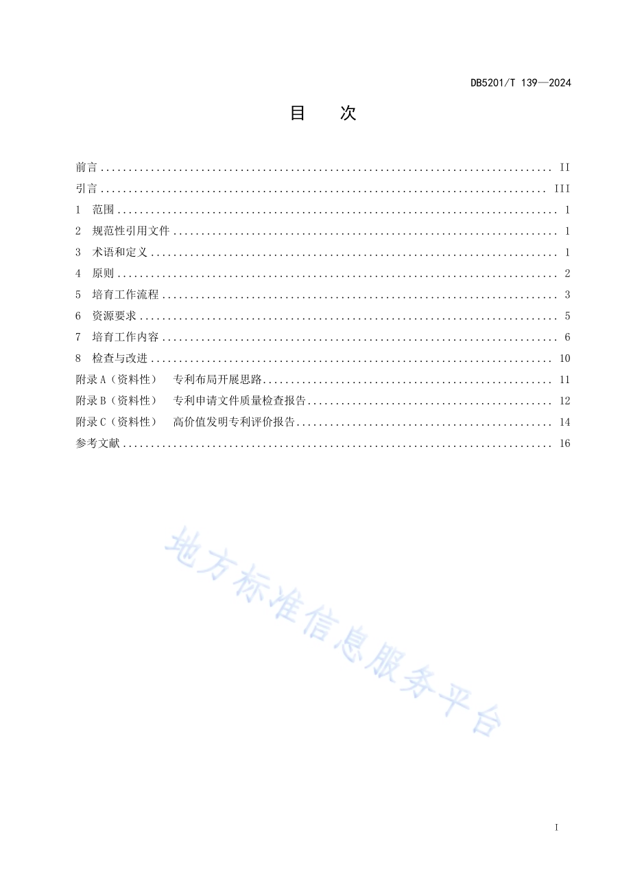 高价值发明专利培育工作指南DB 5201／T 139-2024.pdf_第3页
