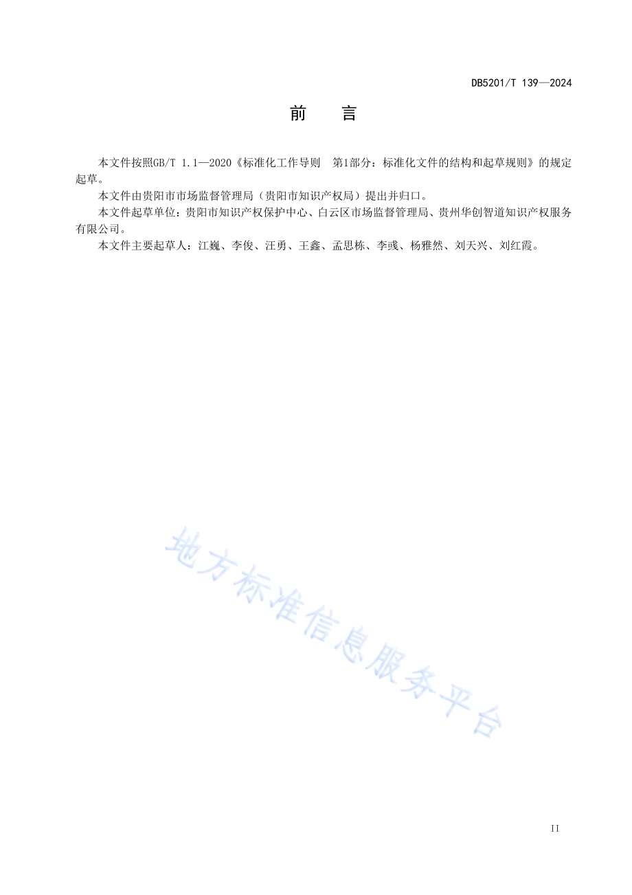 高价值发明专利培育工作指南DB 5201／T 139-2024.pdf_第5页