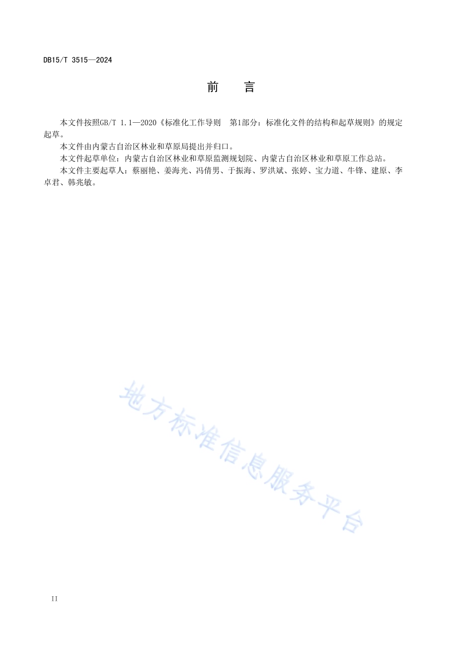 国有林场森林经营方案编制规范DB15／T 3515—2024.pdf_第4页