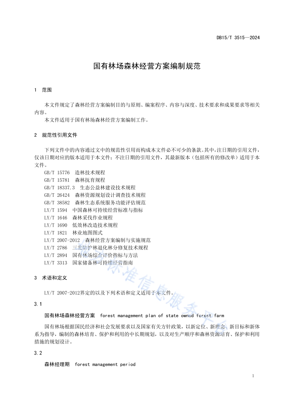 国有林场森林经营方案编制规范DB15／T 3515—2024.pdf_第5页