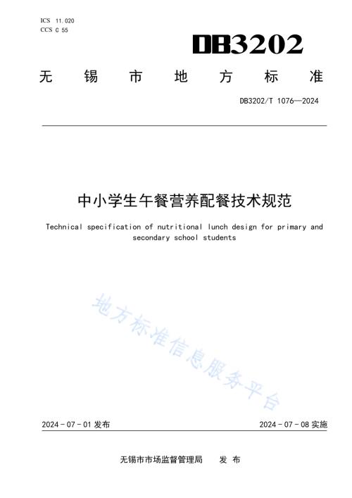 中小学生午餐营养配餐技术规范DB3202／T 1076-2024.pdf