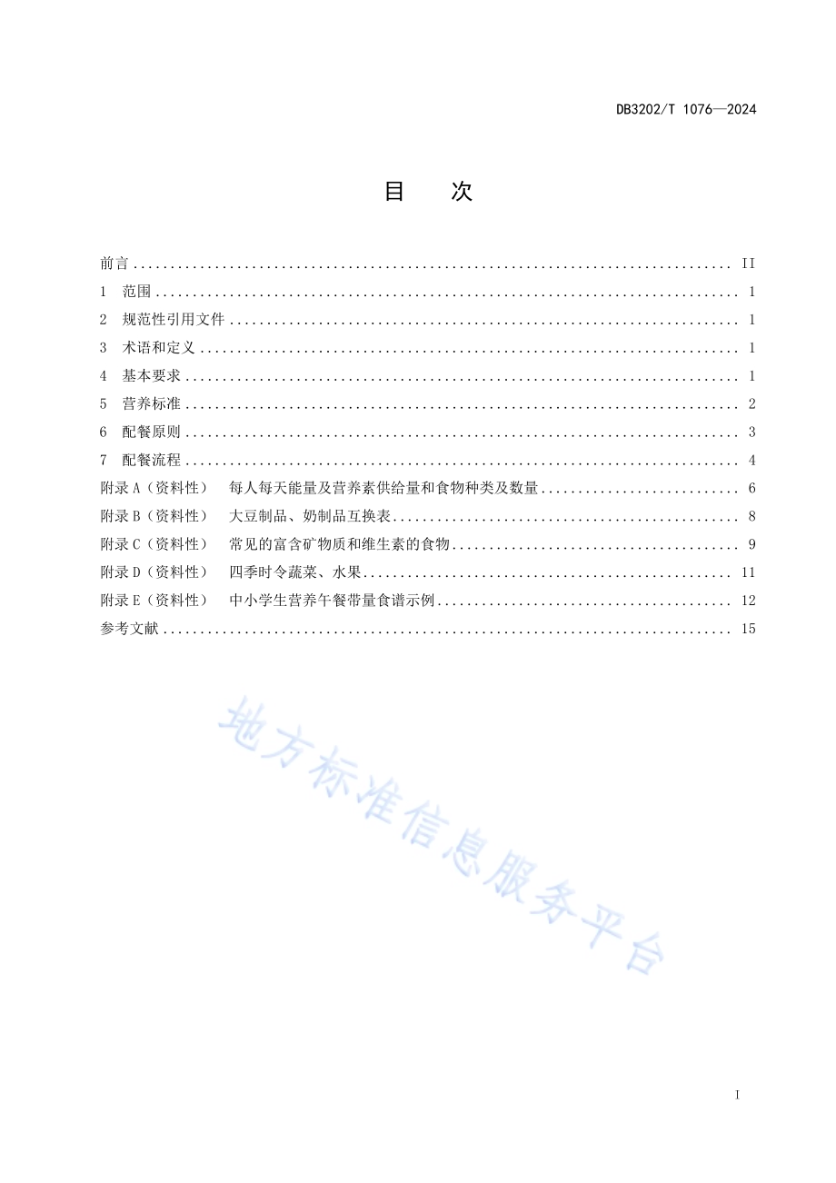 中小学生午餐营养配餐技术规范DB3202／T 1076-2024.pdf_第3页