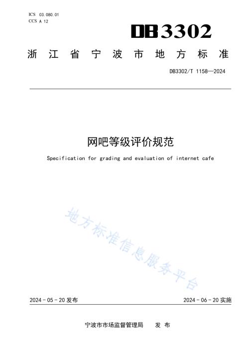 网吧等级评价规范DB3302／T 1158-2024.pdf