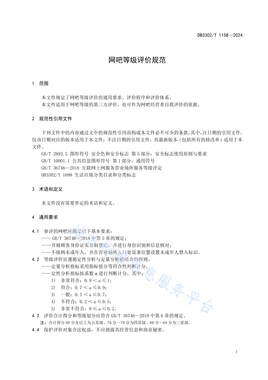 网吧等级评价规范DB3302／T 1158-2024.pdf_第4页