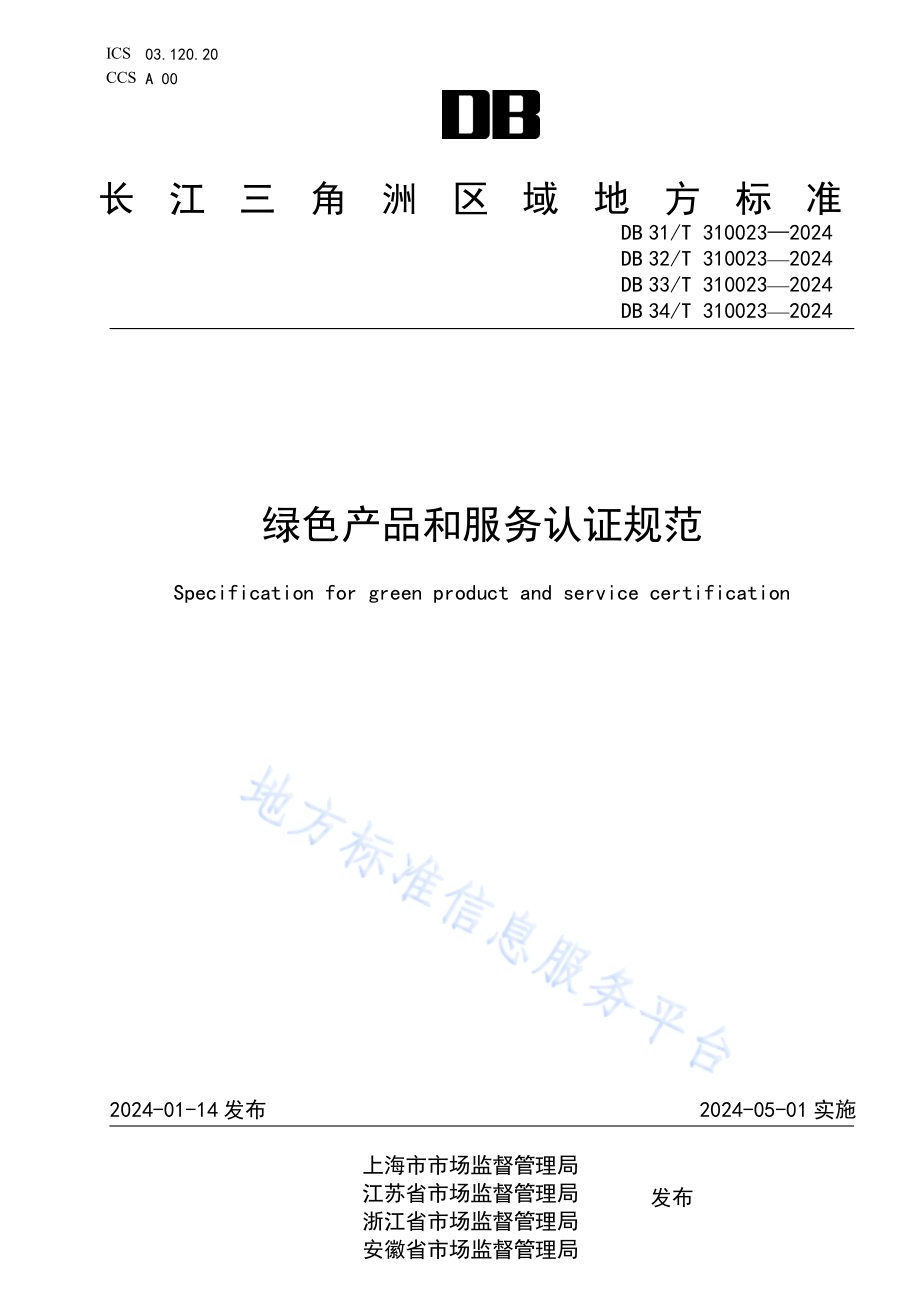 绿色产品和服务认证规范DB34／T 310023—2024.pdf_第1页