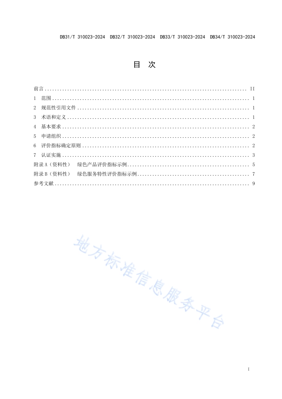 绿色产品和服务认证规范DB34／T 310023—2024.pdf_第3页