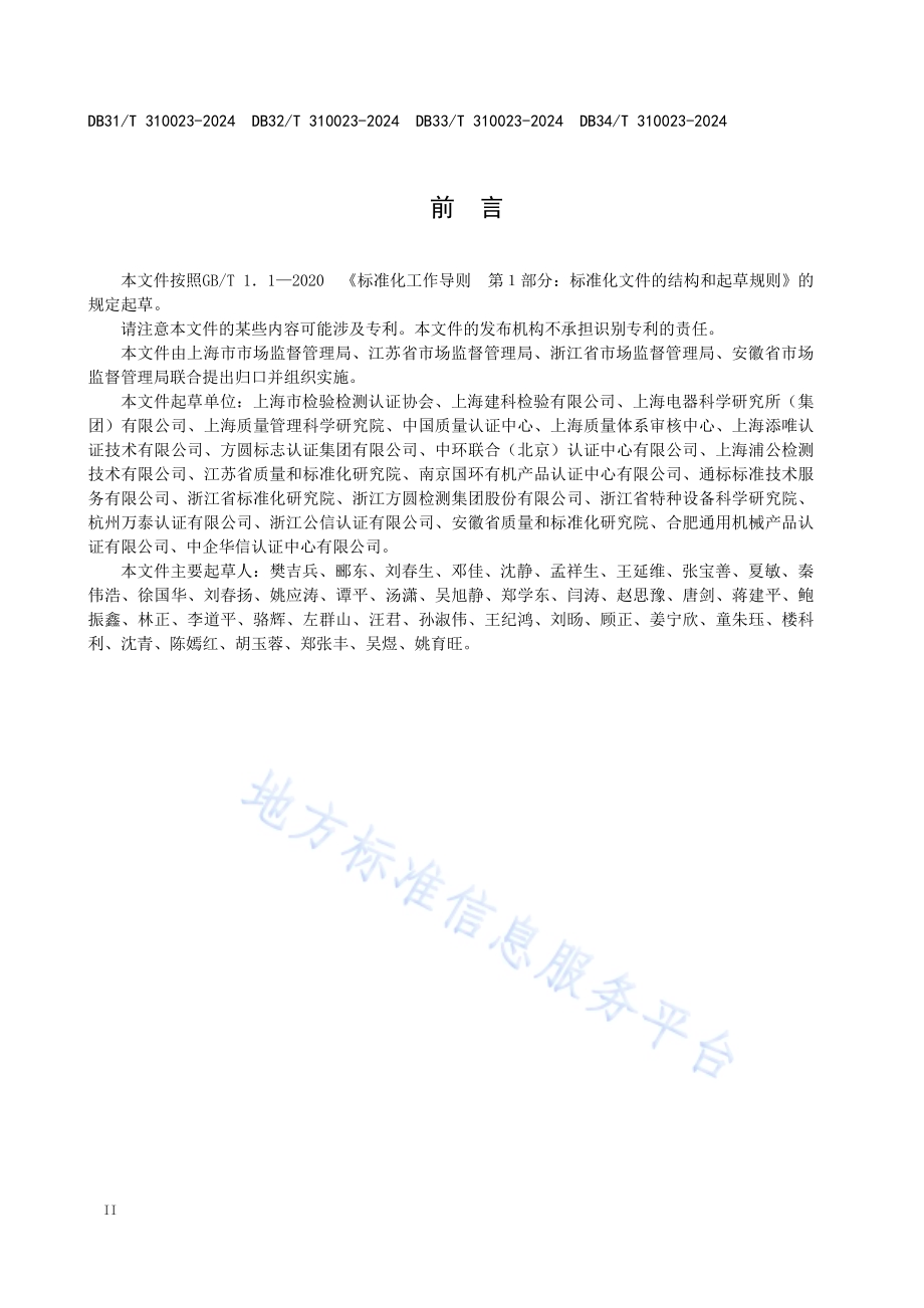 绿色产品和服务认证规范DB34／T 310023—2024.pdf_第4页