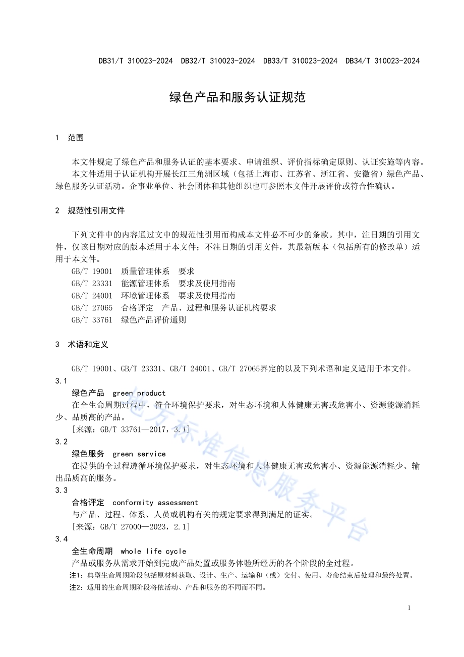 绿色产品和服务认证规范DB34／T 310023—2024.pdf_第5页