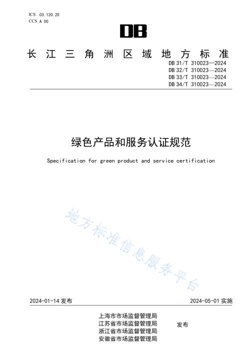 绿色产品和服务认证规范DB34／T 310023—2024.pdf