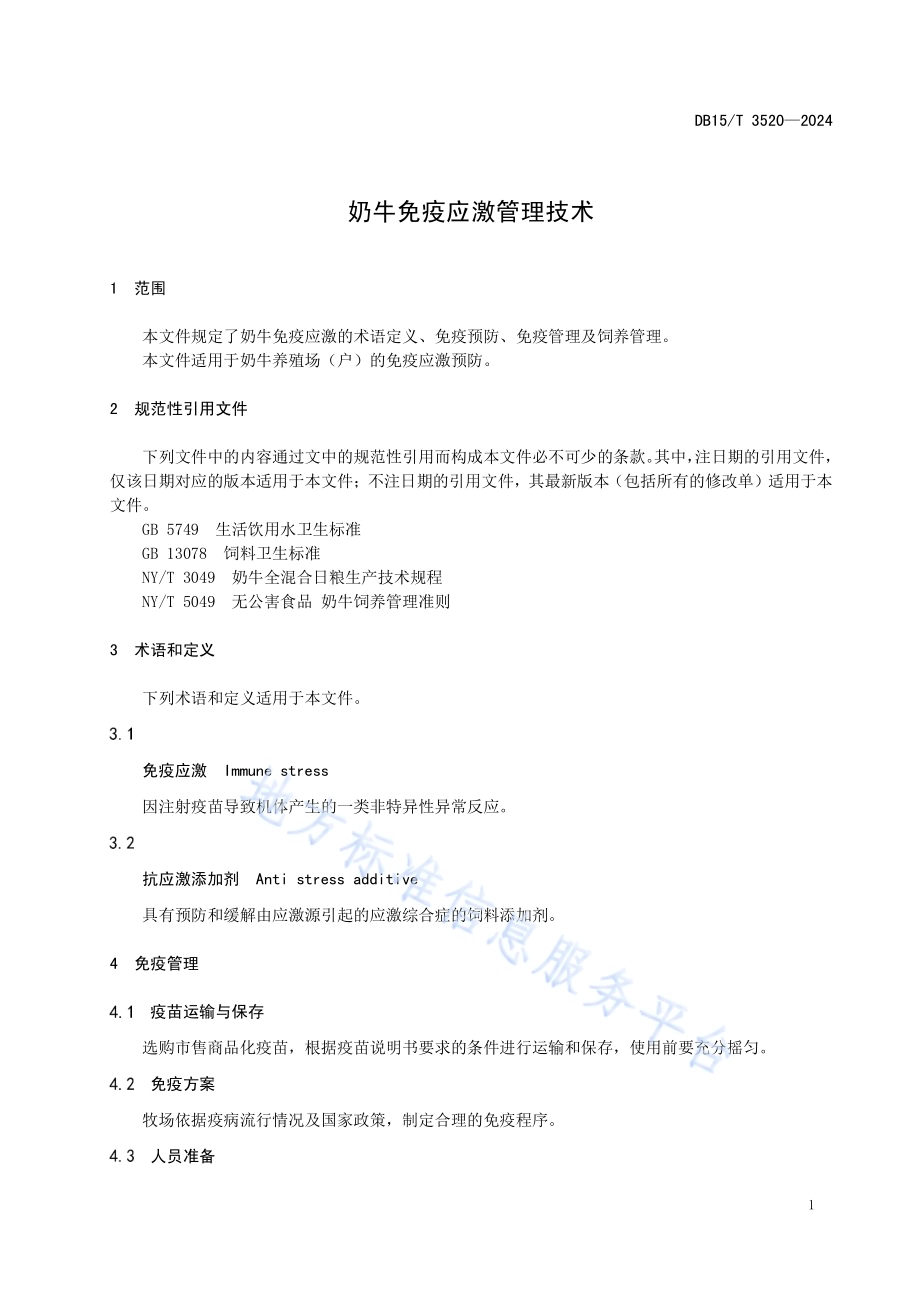 奶牛免疫应激管理技术DB15／T 3520—2024.pdf_第5页