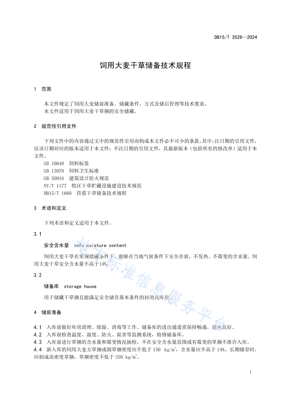 饲用大麦干草储备技术规程DB15／T 3529—2024.pdf_第5页