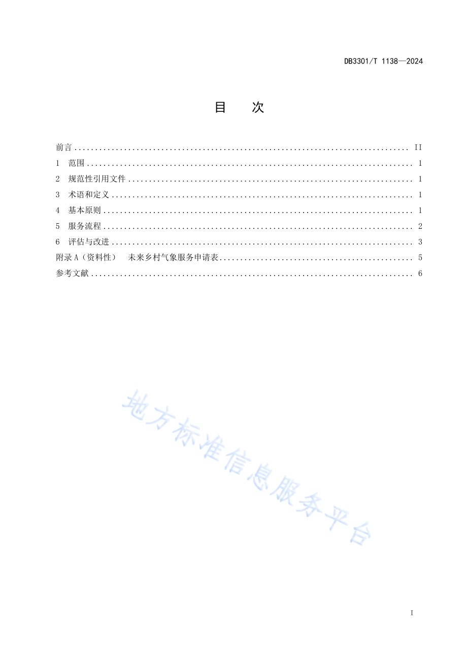 未来乡村气象服务规范DB3301／T 1138—2024.pdf_第3页