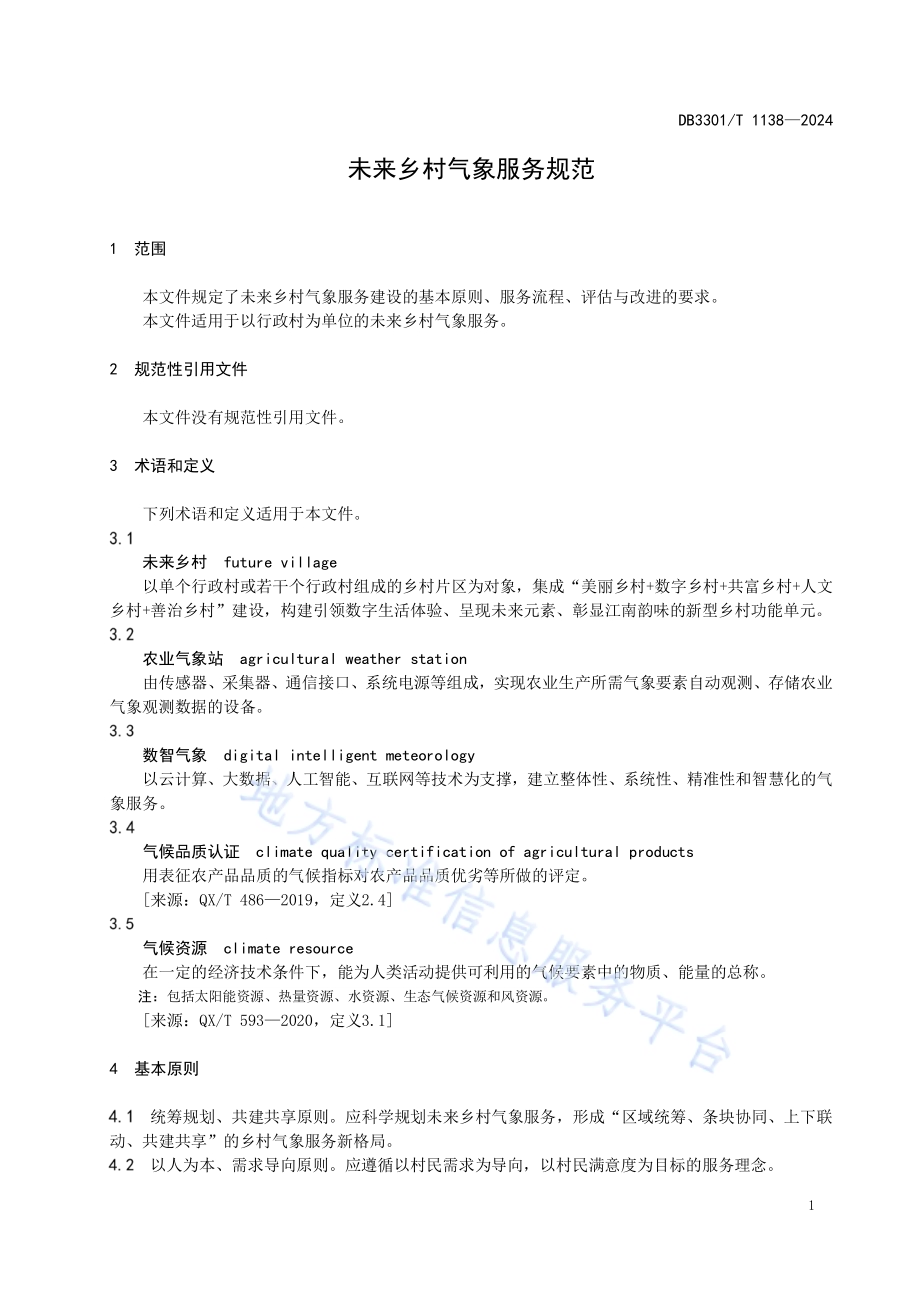未来乡村气象服务规范DB3301／T 1138—2024.pdf_第5页