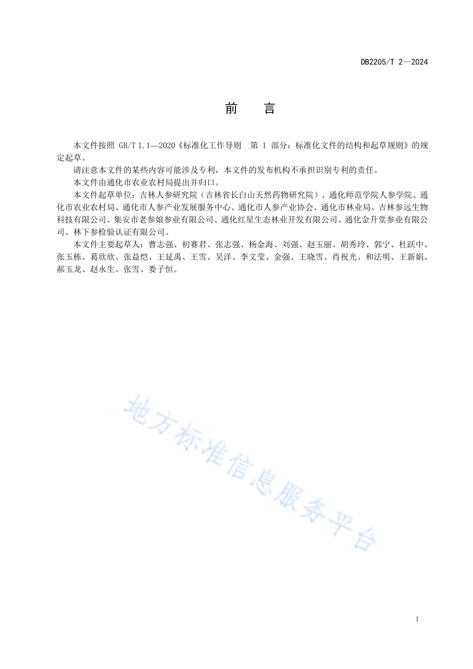 宜参林地分级分等通则DB2205／T 2-2024.pdf_第3页