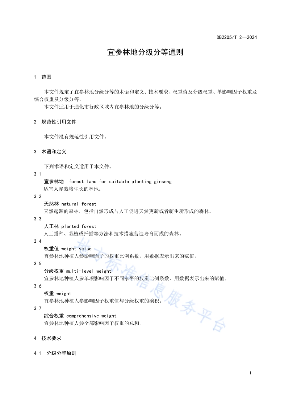 宜参林地分级分等通则DB2205／T 2-2024.pdf_第5页