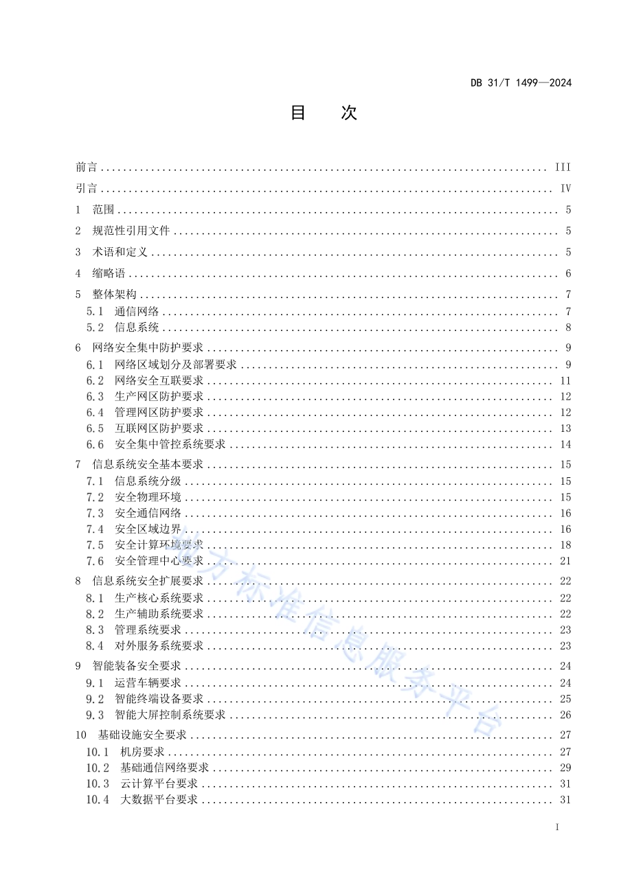 城市轨道交通网络安全通用技术规范DB31／T 1499-2024.pdf_第3页