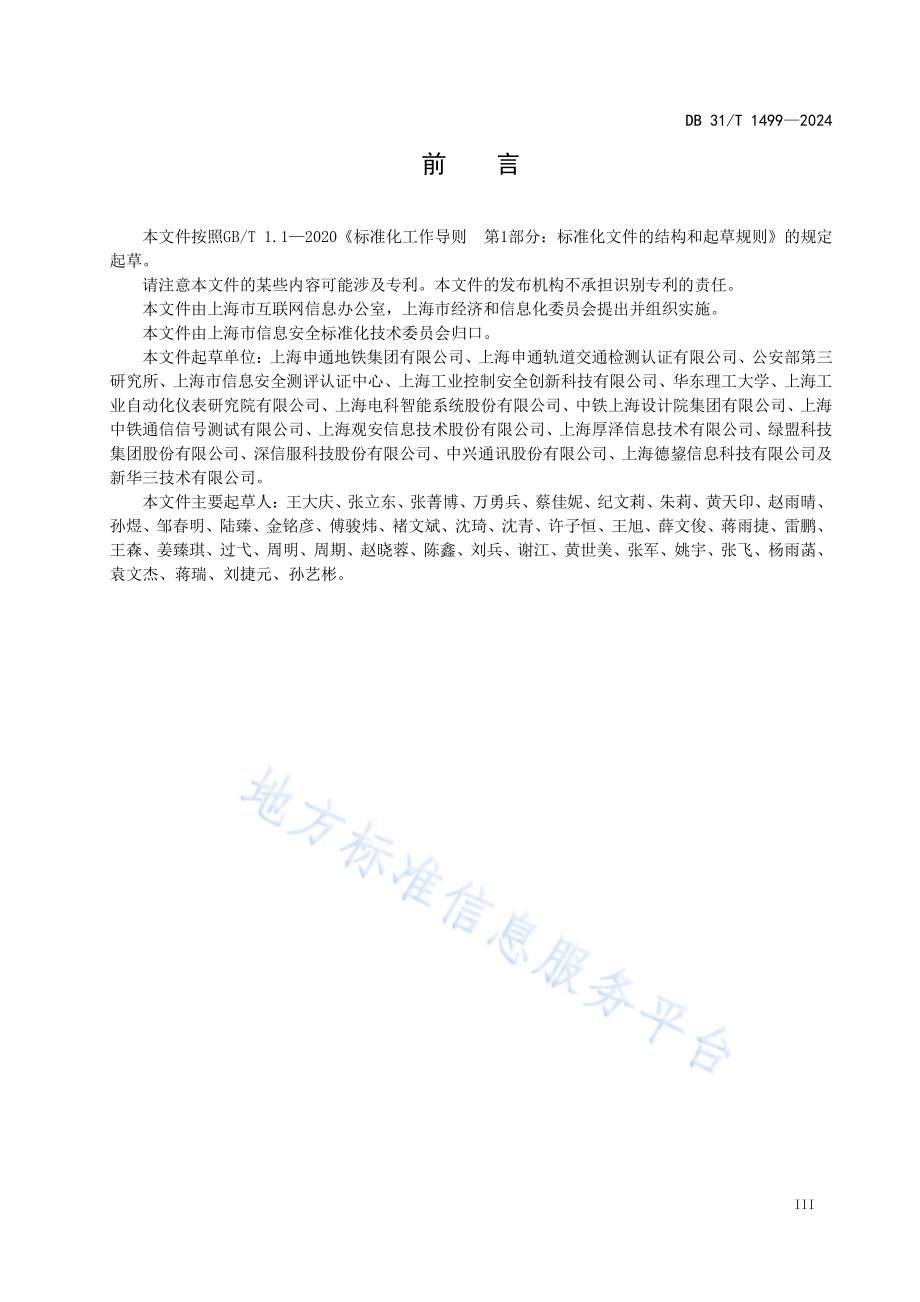 城市轨道交通网络安全通用技术规范DB31／T 1499-2024.pdf_第5页