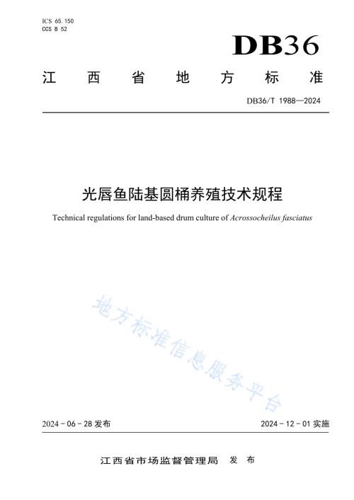 光唇鱼陆基圆桶养殖技术规程DB36／T 1988-2024.pdf