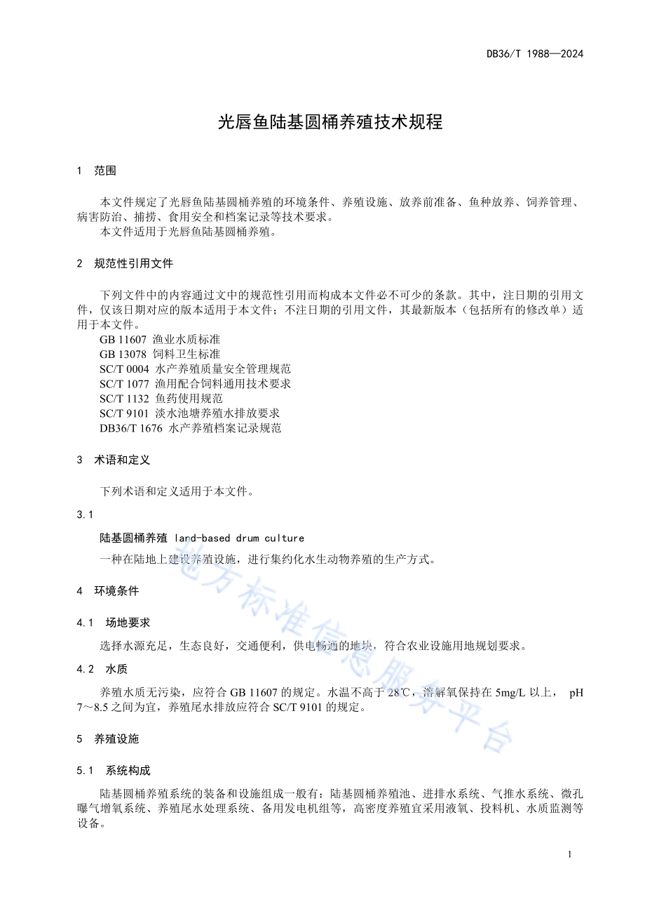 光唇鱼陆基圆桶养殖技术规程DB36／T 1988-2024.pdf_第5页