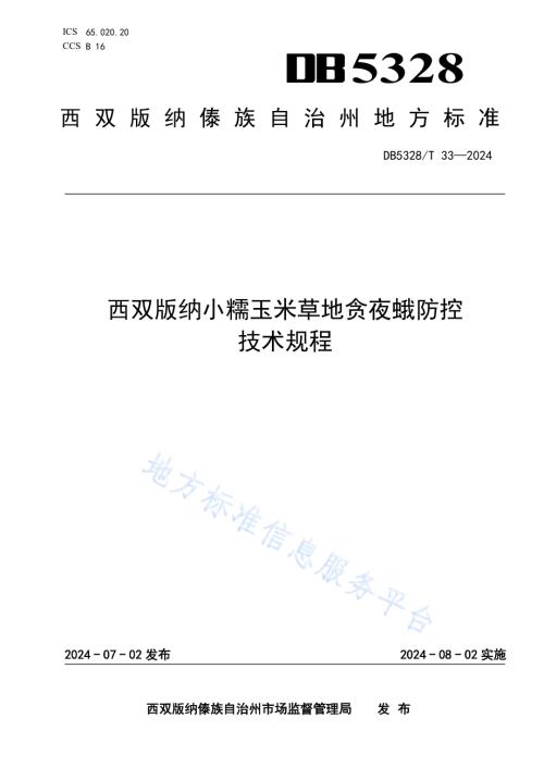 西双版纳小糯玉米草地贪夜蛾防控技术规程DB5328／T 33-2024.pdf
