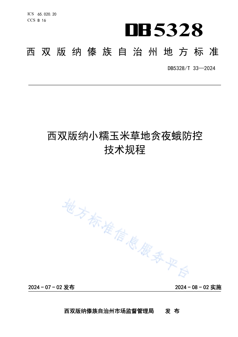 西双版纳小糯玉米草地贪夜蛾防控技术规程DB5328／T 33-2024.pdf_第1页
