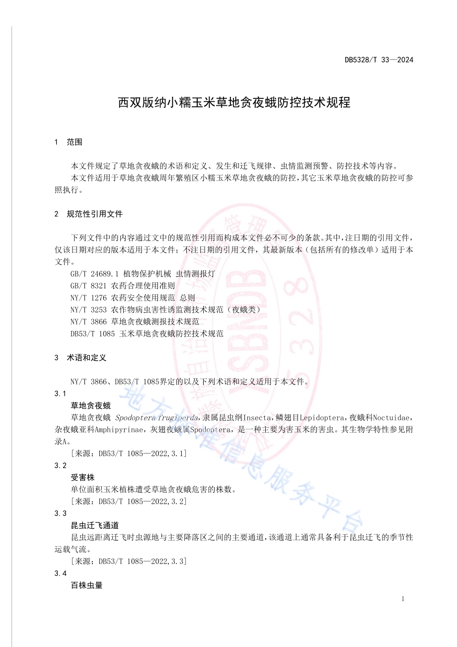 西双版纳小糯玉米草地贪夜蛾防控技术规程DB5328／T 33-2024.pdf_第5页