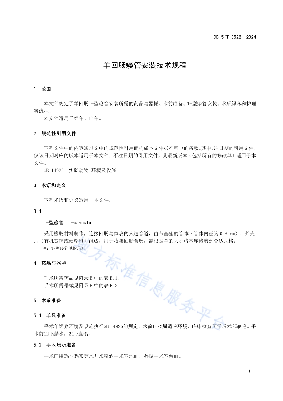 羊回肠瘘管安装技术规程DB15／T 3522—2024.pdf_第5页