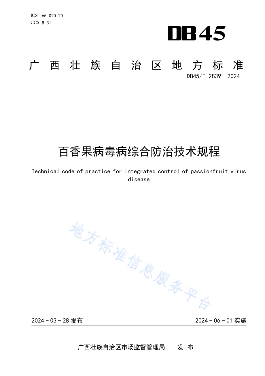 百香果病毒病综合防治技术规程DB45／T 2839-2024.pdf_第1页