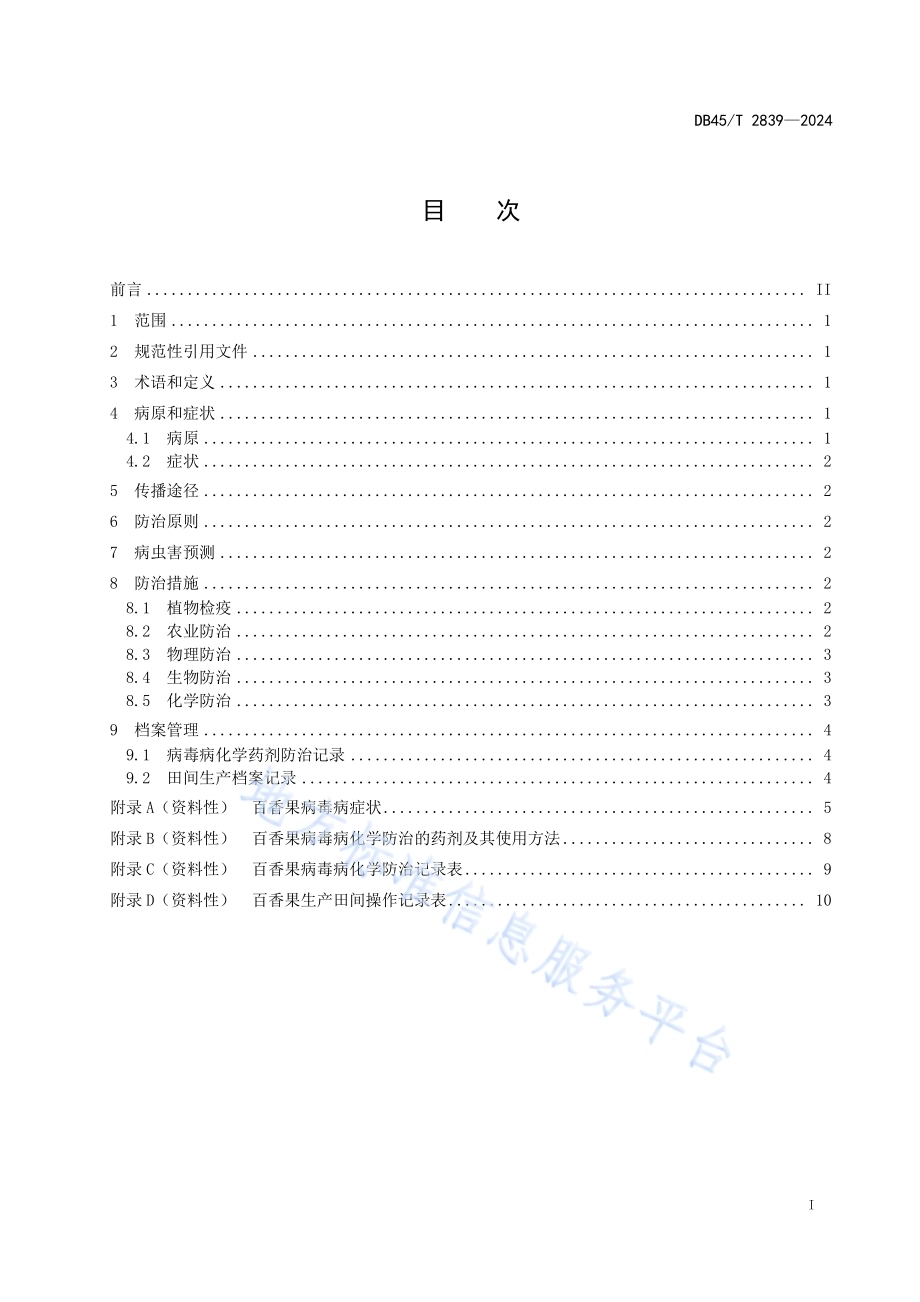 百香果病毒病综合防治技术规程DB45／T 2839-2024.pdf_第3页